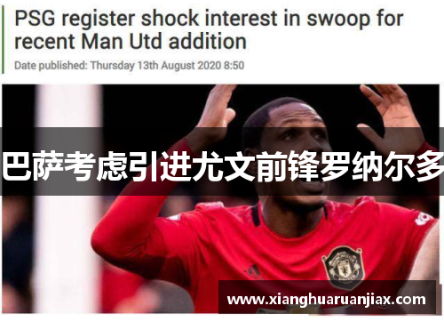 巴萨考虑引进尤文前锋罗纳尔多