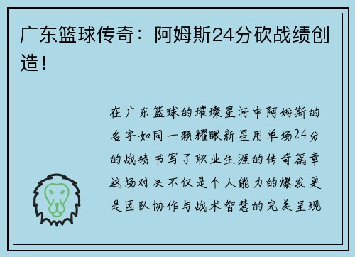 广东篮球传奇：阿姆斯24分砍战绩创造！